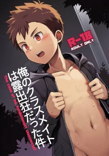 『The case of my exhibitionist classmate!!』 (Случай с моим одноклассником-эксбиционистом)