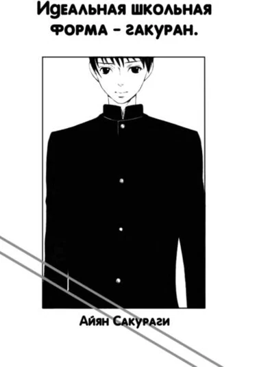 Zettai Gakuran (Идеальная школьная форма)
