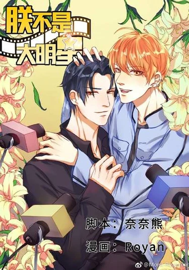 Zhen bushi da mingxing (Я — император, а не суперзвезда)