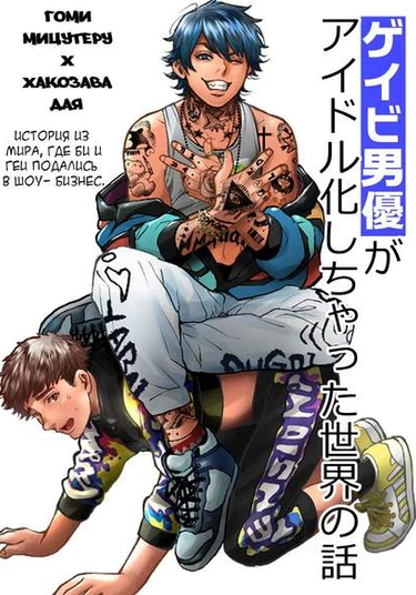 【BL gay】Gomi & Dia (История из  мира, где би и геи подались  в шоу- бизнес.)