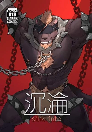 沉淪 (Погружение)