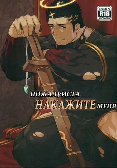 请赐予我责备之苦 (Пожалуйста накажите меня)