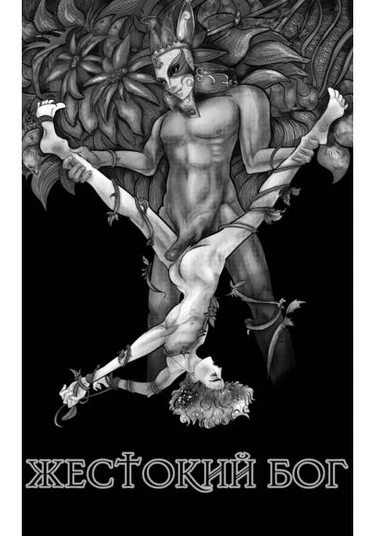 Zankoku na Kami ga Shihaisuru Dj (Господство жестокого бога - Dj)