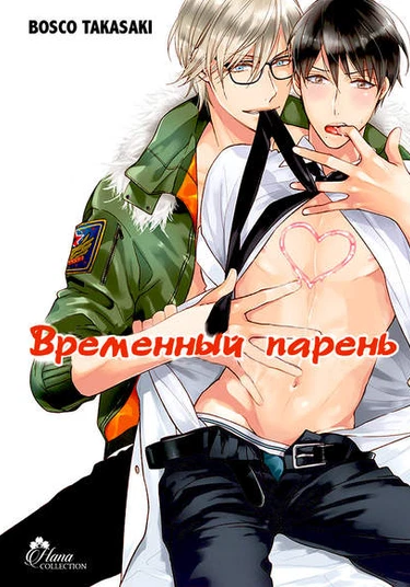 Zantei Boyfriend (Временный парень)