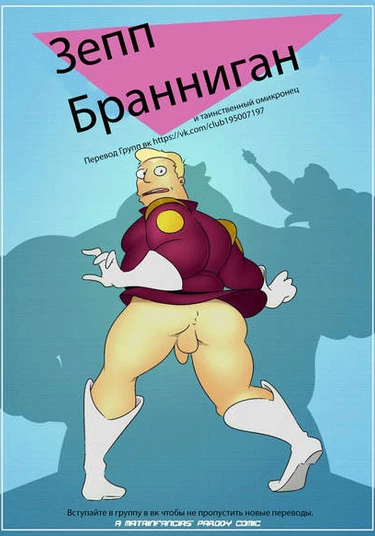 Zapp Brannigan and the Misterious Omicronian (Зепп Бранниган и таинственный Омикронец)