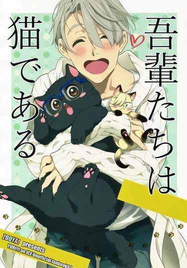 Yuri!!! on Ice dj – Wagahai Tachi wa Neko Dearu (Слуги коты ваши покорные)