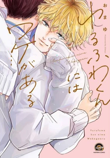 Yurufuwa-kun Niwa Wake ga Aru (У Юруфувы-куна есть причина)