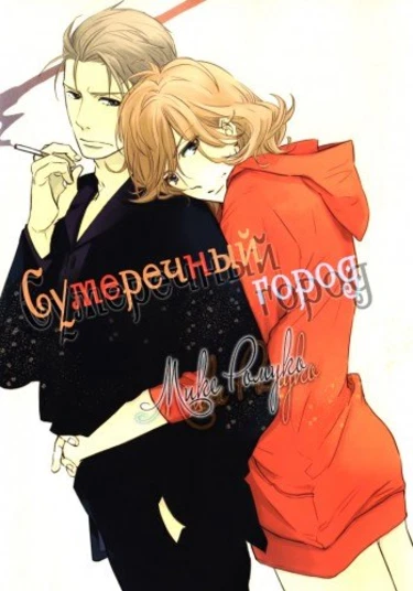 Yuugure no Machi (Сумеречный город)