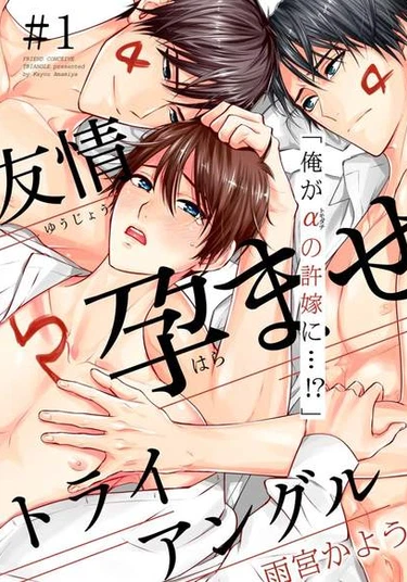 Yuujou Haramase Triangle (Обременённый дружбой треугольник)