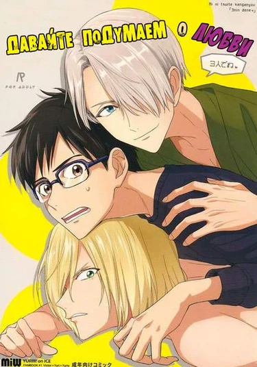 Yuri!!! on Ice dj – Ai ni Tsuite Kangaeyou – 3-nin de ne (Давайте подумаем о любви)