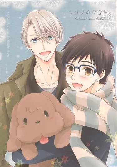 Yuri!!! on Ice dj - Winter’s Sweet Nothings (Ничего, кроме зимних сладостей)