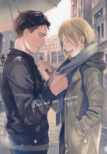 Yuri!!! on Ice dj - You Are My World (Весь мой мир - это ты)