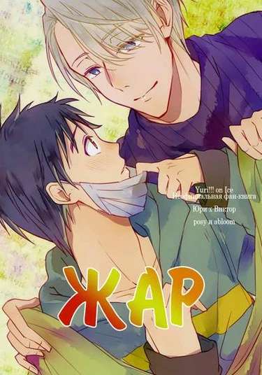 Yuri!!! on Ice dj - Overheat (Жар)