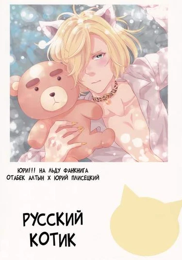 Yuri!!! on Ice dj - Russian Yankee Cat (Русский котик)