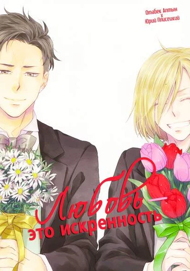 Yuri!!! on Ice dj - Love is Sincerity (Любовь — это искренность)