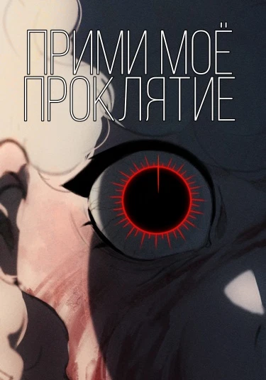 Прими моё проклятие