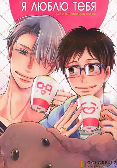 Yuri!!! on Ice dj - Love You Love You (Я люблю тебя)