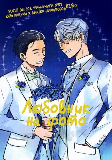 Yuri!!! on ICE dj - Lover in frame (Любовник на фото)