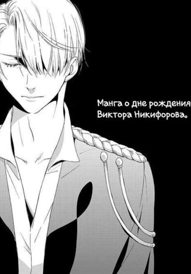 Yuri!!! On ice dj - Manga about the birthday of Viktor Nikiforov (Манга о дне рождения Виктора Никифорова)