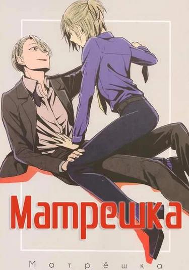 Yuri!!! on Ice dj - Matryoshka (Матрешка)