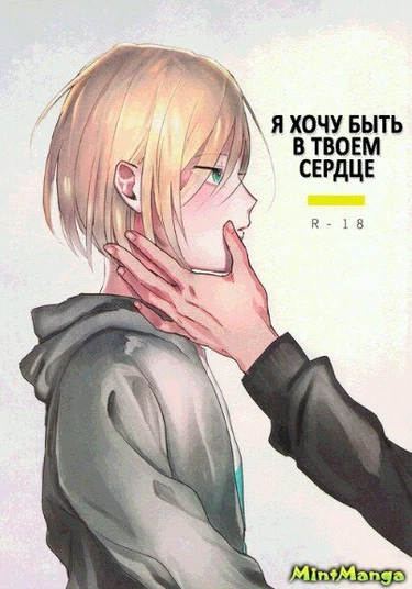 Yuri!!! on Ice dj - I Want to be Held in Your Heart (Я хочу быть в твоем сердце)