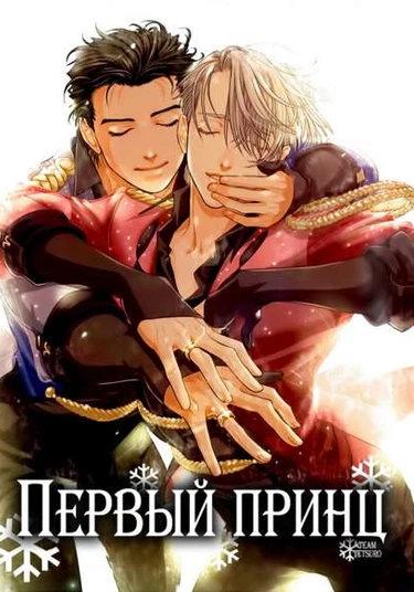 Yuri!!! on Ice dj - Il Principe Ignoto (Первый принц)