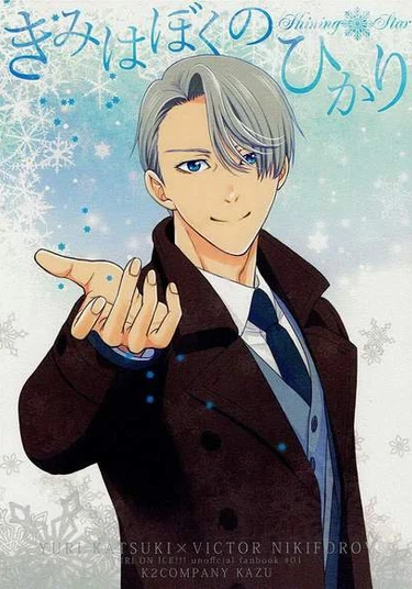 Yuri!!! on Ice dj - Kimi wa Boku no Hikari (Ты мой свет сияющей звезды)