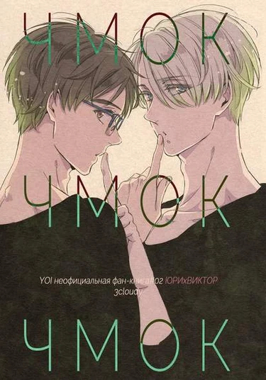 Yuri!!! on Ice dj - Kiss, kiss, kiss (Чмок, чмок, чмок)