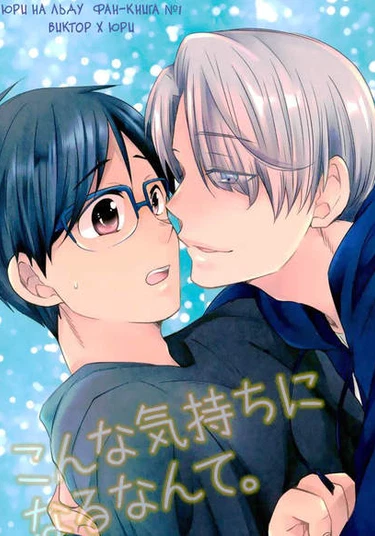 Yuri!!! on Ice dj - Konna Kimochi ni Naru Nante (Я никогда не думал, что буду чувствовать себя так.)