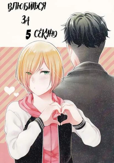 Yuri!!! on Ice dj - Fall in Love in 5 Seconds (Влюбиться за 5 секунд)