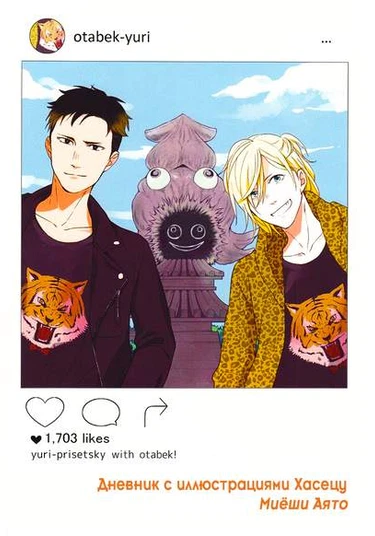 Yuri!!! on Ice dj - Hasetsu Picture Diary (Юри!!! На льду dj - Дневник с иллюстрациями Хасецу)