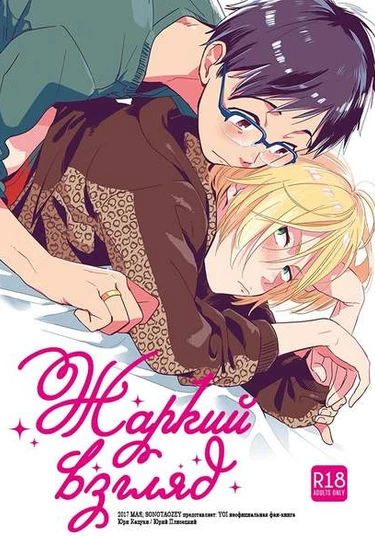 Yuri!!! on Ice dj - Hot eyes (Жаркий взгляд)