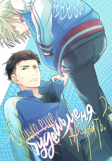 Yuri!!! on Ice dj - How long are you gonna tease me (Сколько еще будешь меня дразнить?)