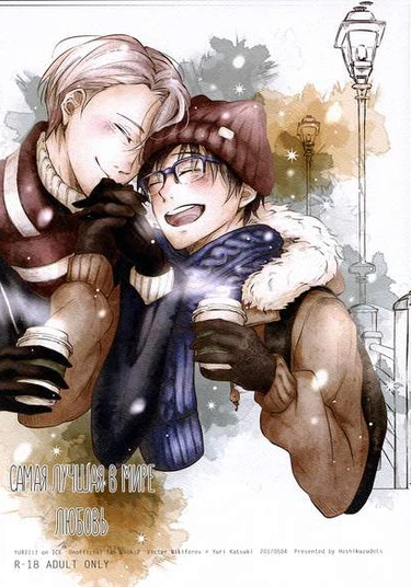 Yuri!!! on Ice - Sekai De Ichiban no Bokutachi no Ai (Самая лучшая в мире любовь)