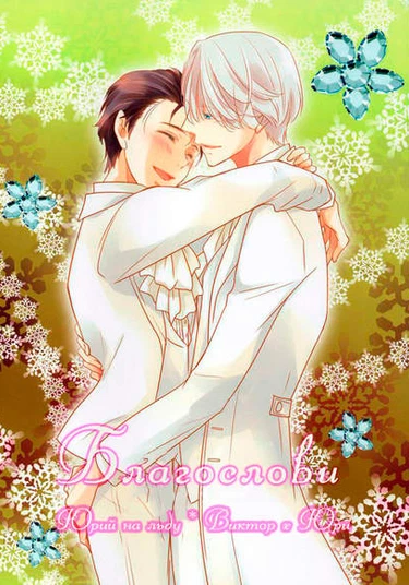 Yuri!!! on Ice dj - Bless (Благослови)
