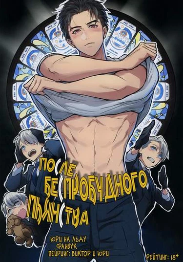 Yuri on Ice dj - Honne wa Yopparatta Ato de (После беспробудного пьянства)