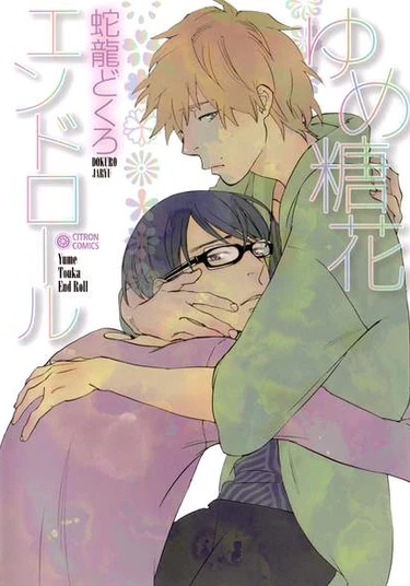 Yume Touka End Roll (Конец счастливой жизни)