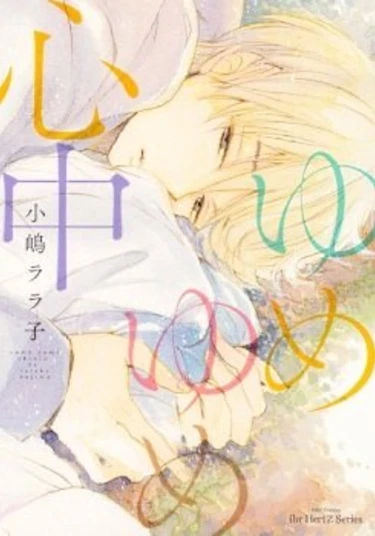 Yume Yume Shinjuu (Единственное пожелание на всю жизнь.)