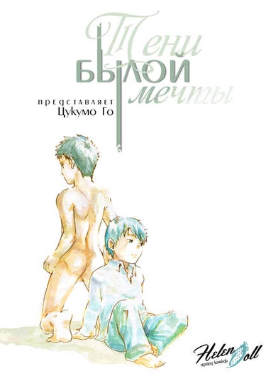 Yumemo no kage (Тени былой мечты)