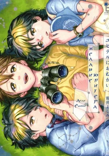 Yupiteru ni Onegai (Желание Юпитера)