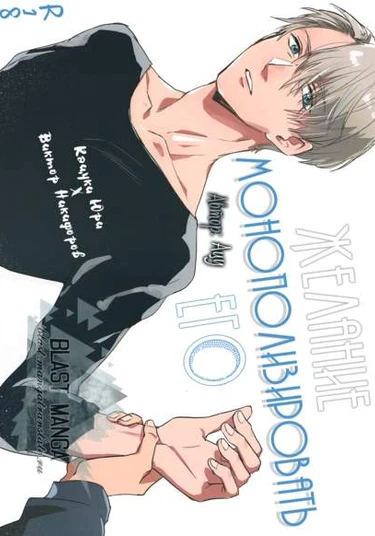 Yuri on Ice dj - Double trigger (Желание монополизировать его)