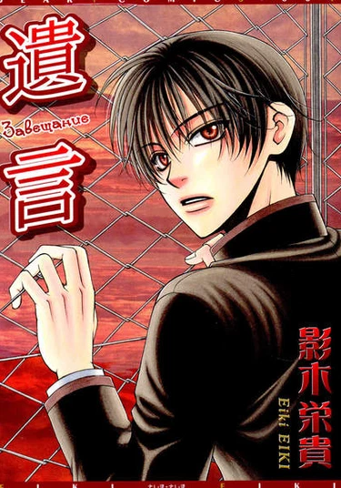 Yuigon (Завещание)