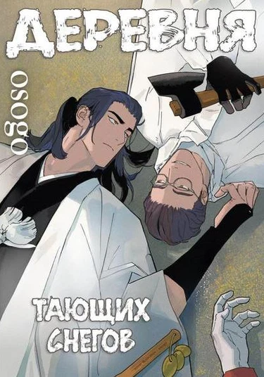 Yuki-ge no sato (Деревня тающих снегов)