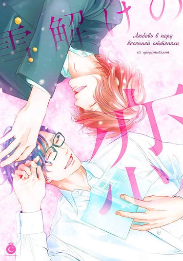 Yukidoke no Koi (Любовь в пору весенней оттепели)