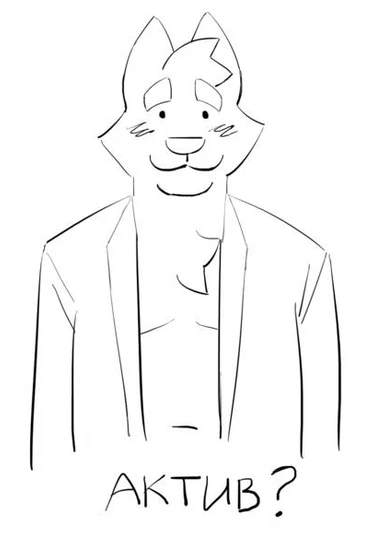Актив?
