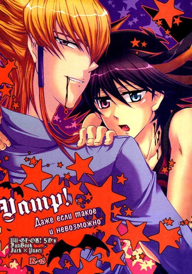 Yu-Gi-Oh! 5D's dj - Moshika shinakutemo Vamp! (Даже если такое и невозможно)