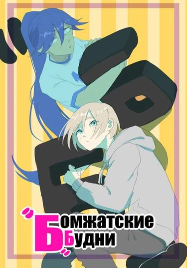 Бомжатские Будни (ББ)