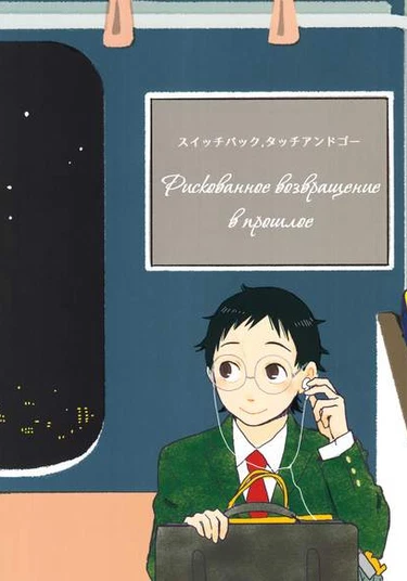 Yowamushi Pedal dj - SwitchBack, Touch&Go (Рискованное возвращение в прошлое)