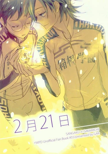 Yowamushi pedal dj - February 21 (28 Февраля)