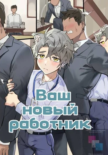 Your Newest Employee (Ваш новый работник)